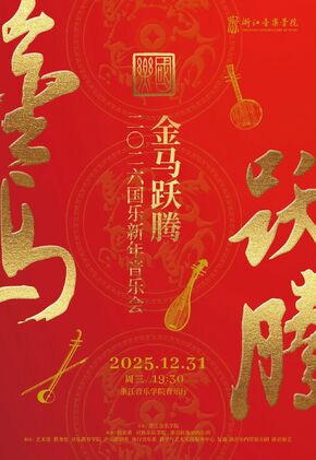 金马跃腾-二零二六年国乐新...